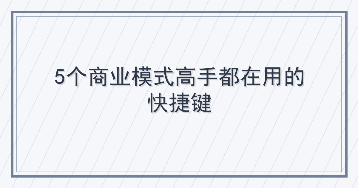 5个商业模式高手都在用的快捷键 Cover